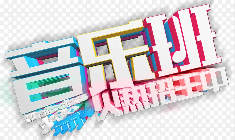 音乐班火热招生中活动主题艺术字