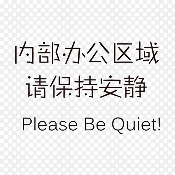 内部办公室区域请保持安静
