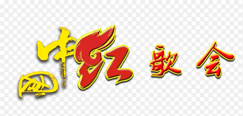 中国红歌会艺术字免费下载
