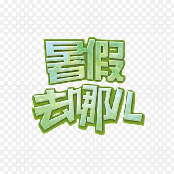 暑假去哪额
