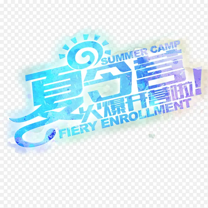 蓝色炫彩夏令营火爆开营啦