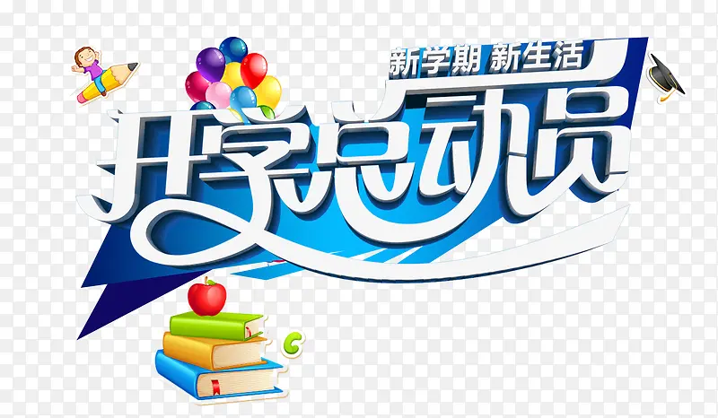 开学PNG图片素材下载_图片编号qoeebelq-免抠素材网