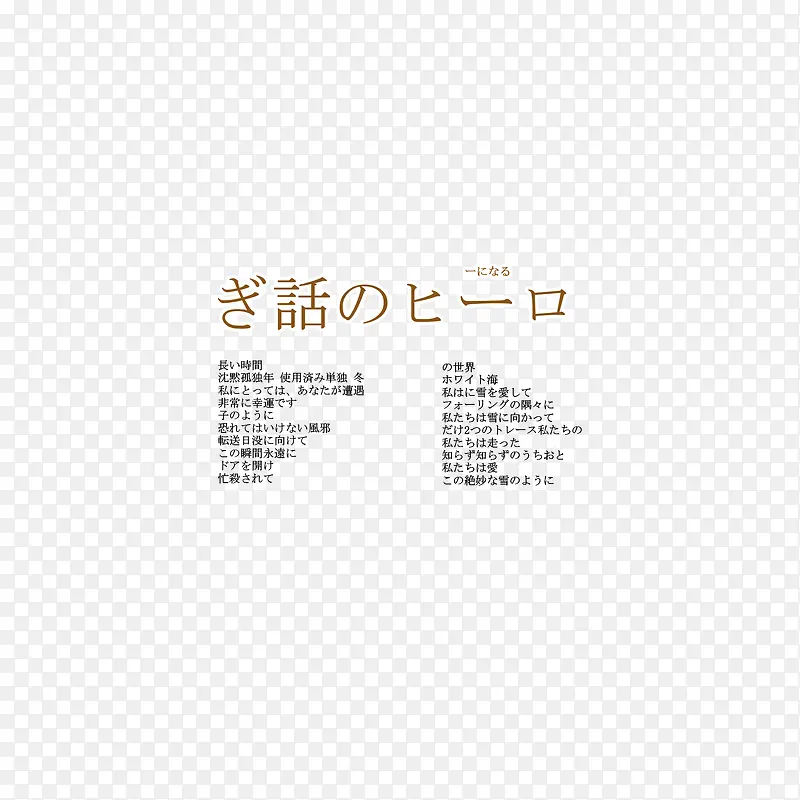 日系字体