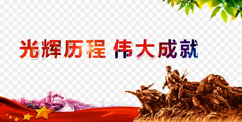 光辉历程