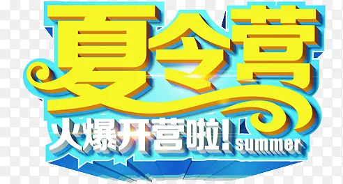 夏令营