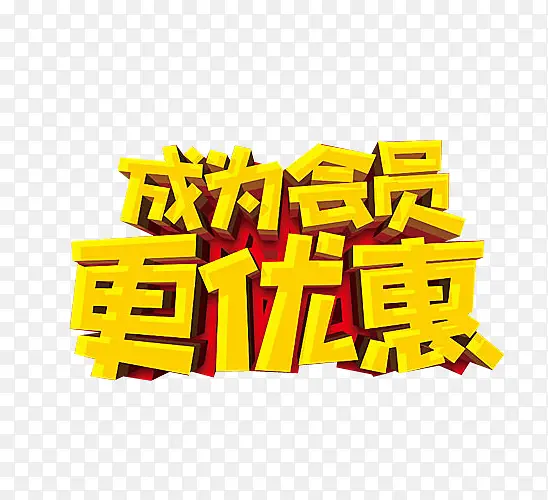 成为会员更优惠