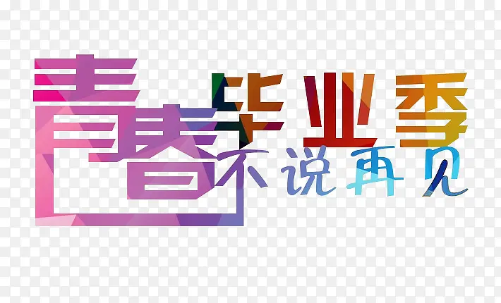 青春毕业季艺术字