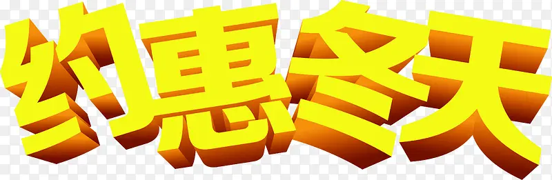 黄色卡通约惠冬天字体