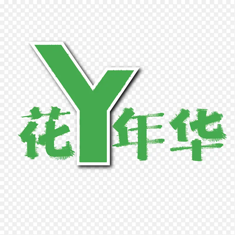 绿色 花样年华 创意字体