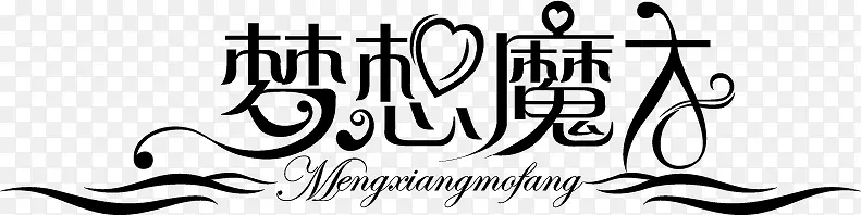 梦想魔方艺术字