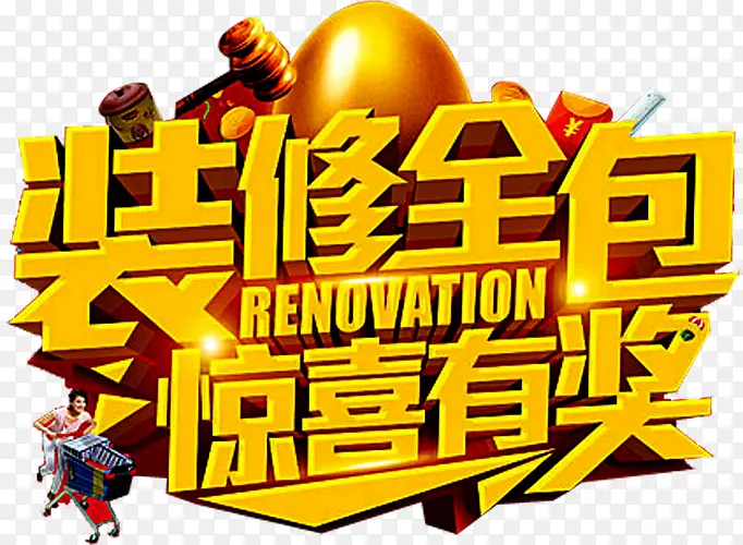 装修全包