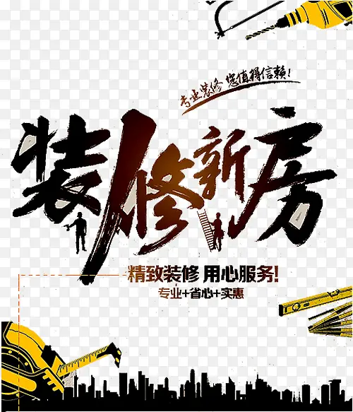 装修新房