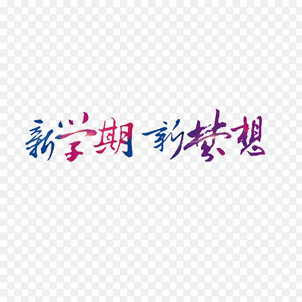 矢量艺术字