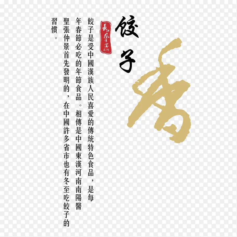 饺子香字体