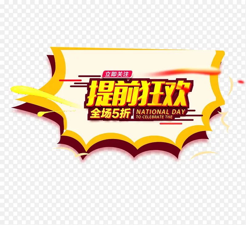 提前狂欢PNG图片素材下载_图片编号yrzzlady-免抠素材网