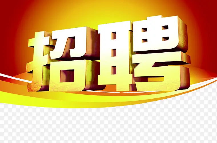 招聘素材