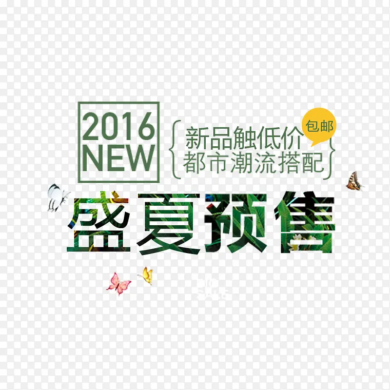 淘宝文案 清新 天蓝 蝴蝶 文PNG图片素材下载_图片编号yennrzaq-免抠素材网