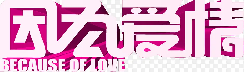 粉色立体字因为爱情