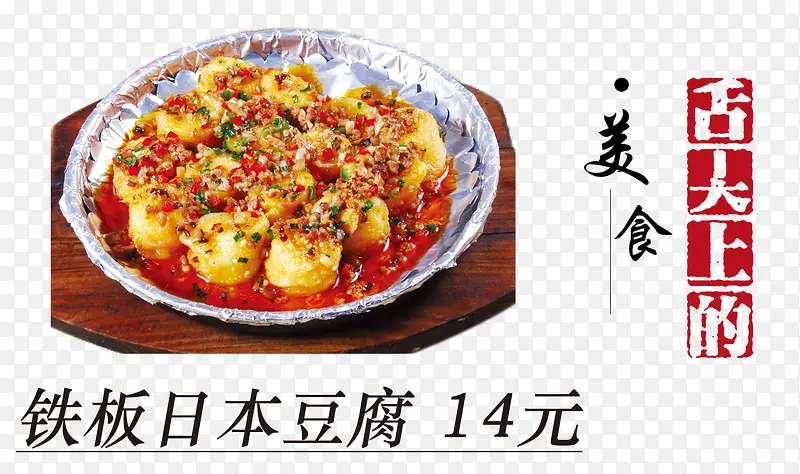 铁板日本豆腐