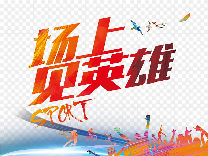 场上见英雄