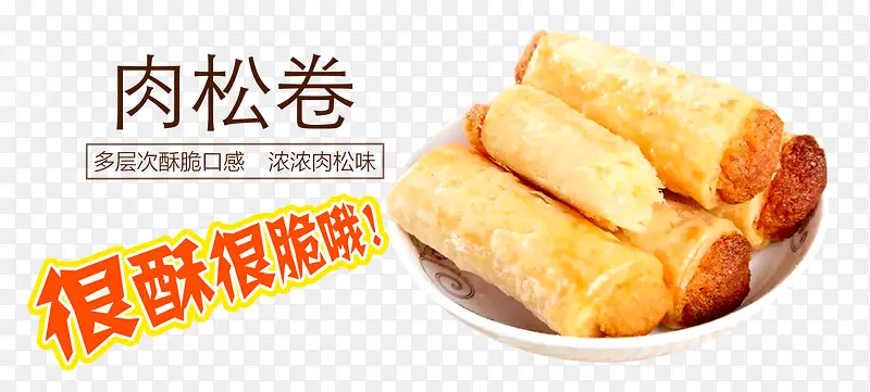 很酥很脆的肉松卷