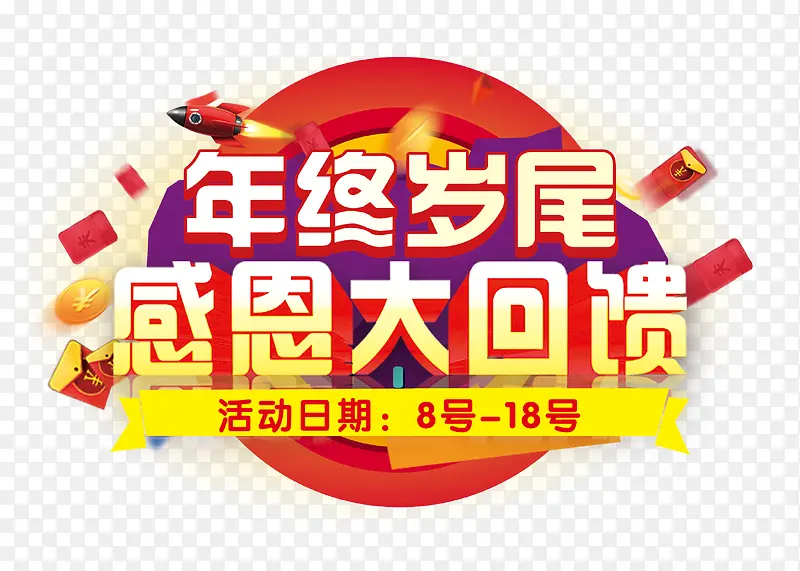 年终岁尾感恩大回馈