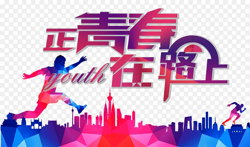 正青春在路上PNG图片素材下载_图片编号ypjjbwky-免抠素材网