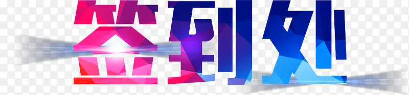 签到处艺术字