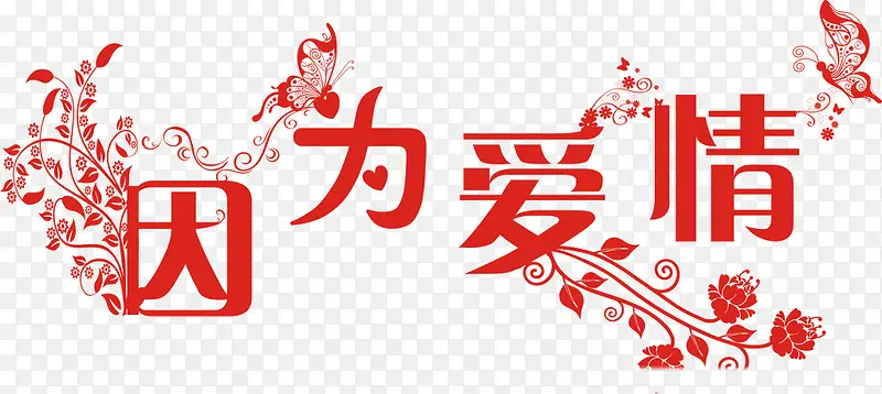 因为爱情