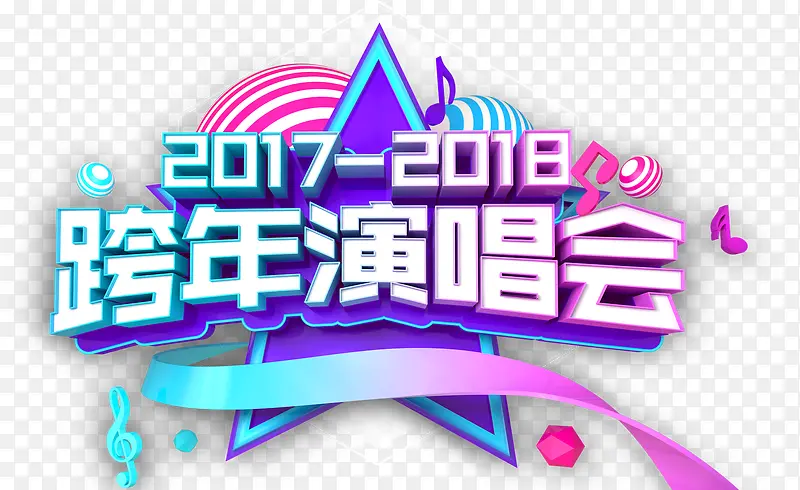 2018跨年演唱会主题艺术字下载