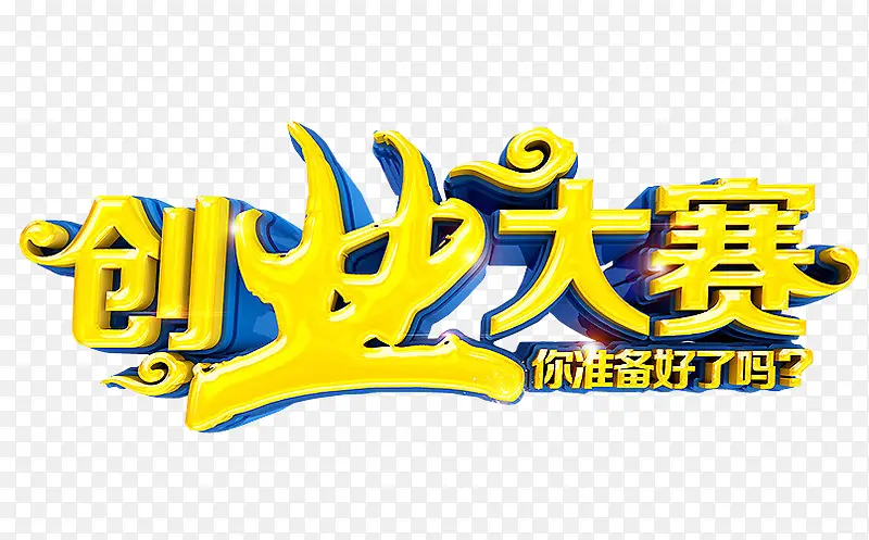 创业大赛