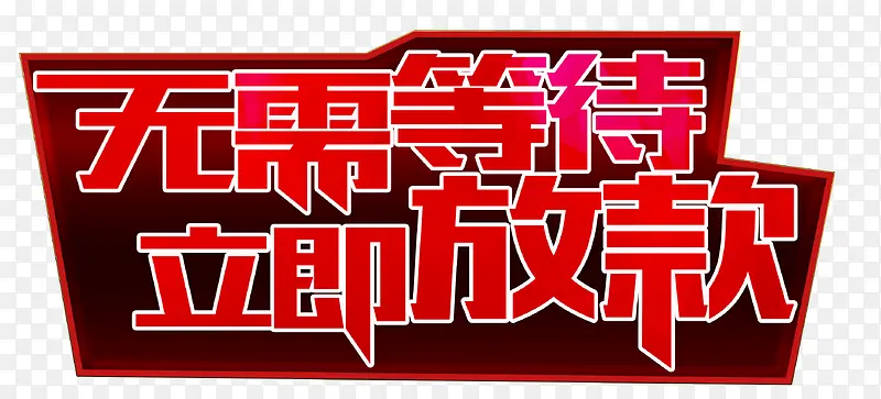 红色无需等待立即放款艺术字