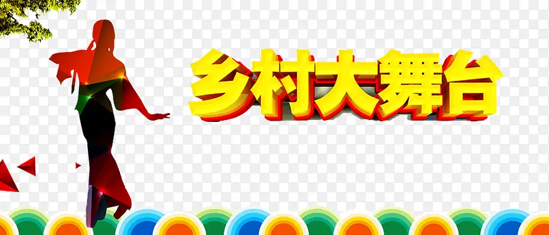 乡村大赛