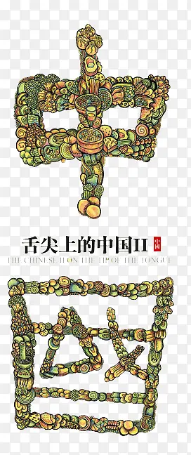 舌尖上的中国