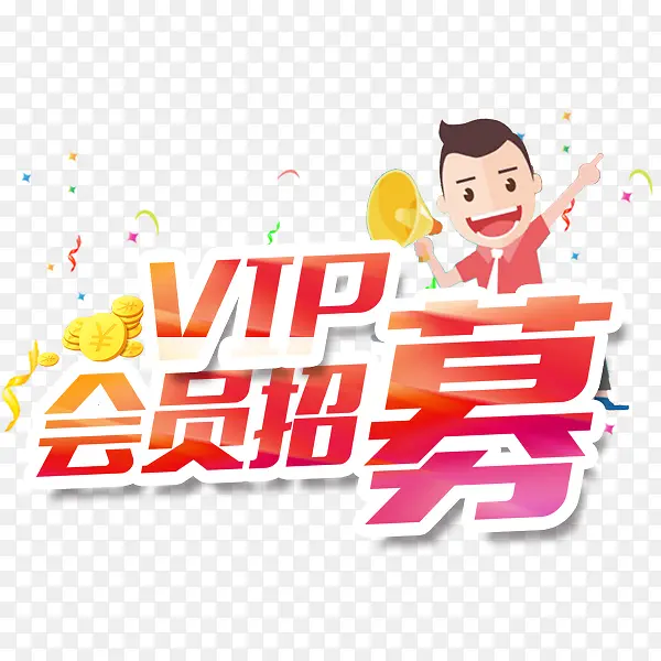 会员积分