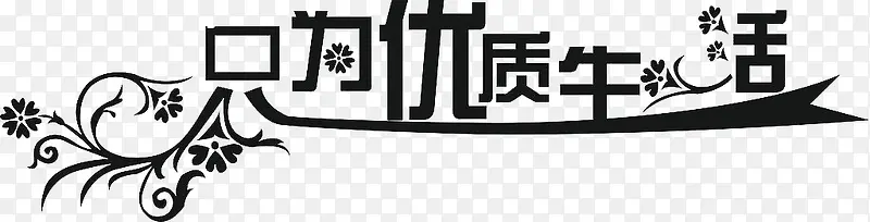 只为优质生活素材