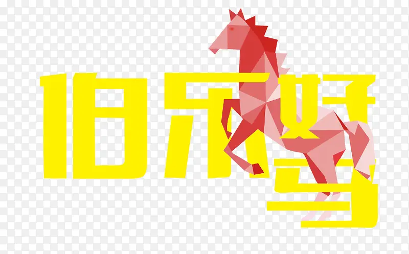伯乐好马图片
