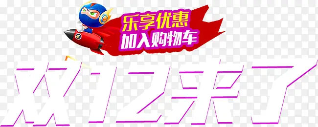 双十二来了