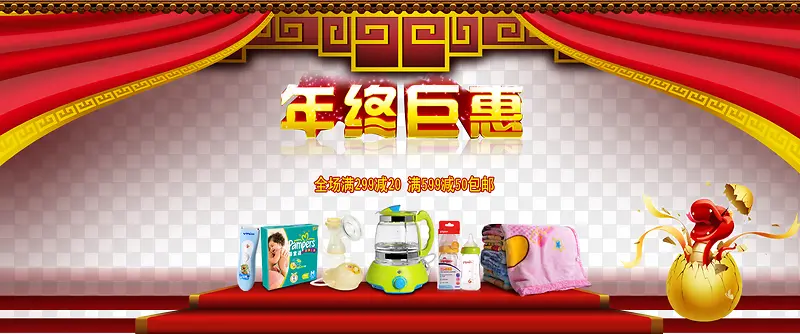 年终巨惠包邮满立减