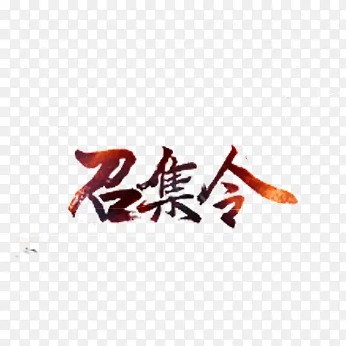 召集令的艺术字