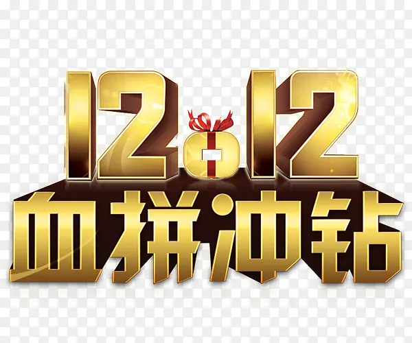 12.12血拼冲钻字体设计