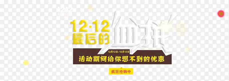 1212最后的血拼艺术字