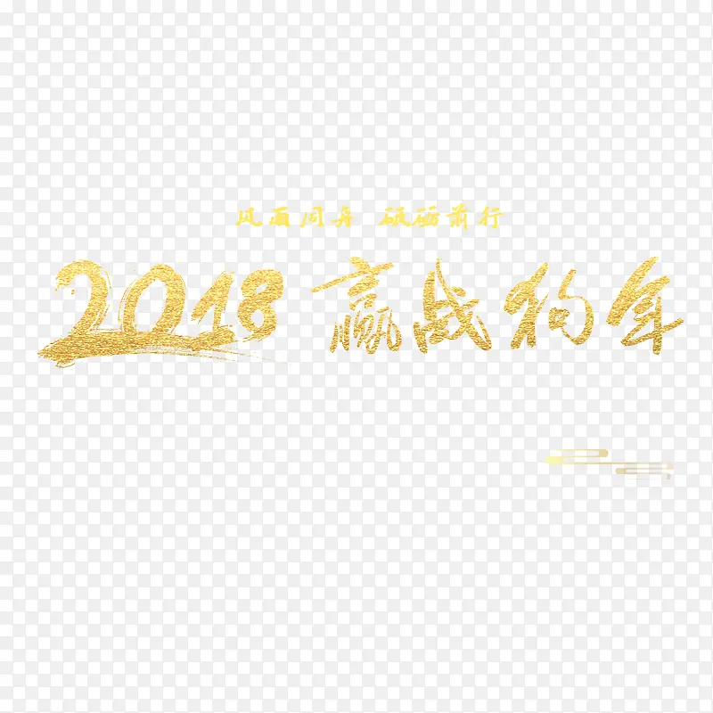 黄色2018赢战狗年书法字体设计