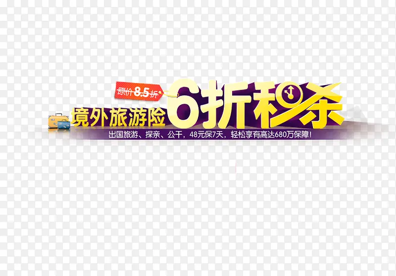 境外他旅游险6折秒杀艺术字