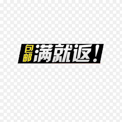 包邮满就返活动装饰图案