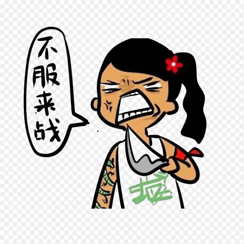 不服来战PNG图片素材下载_图片编号qpjgdddq-免抠素材网