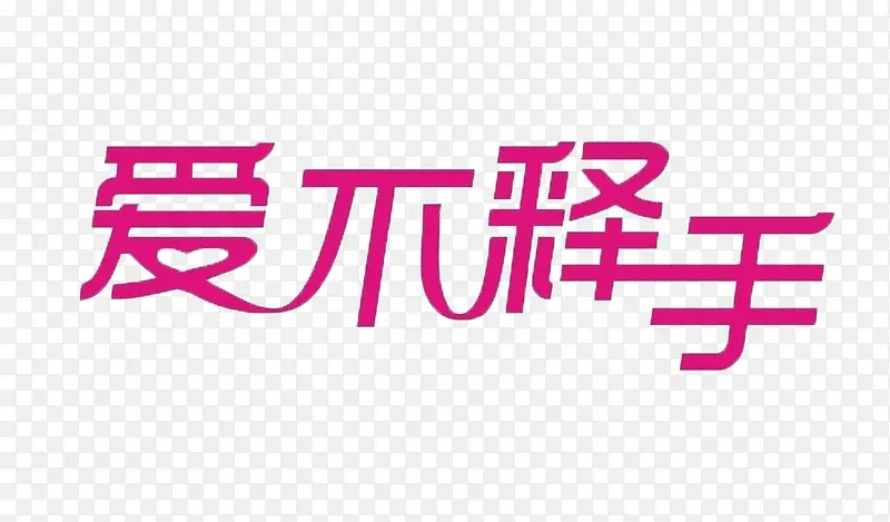 爱不释手 艺术字