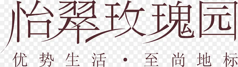 怡翠玫瑰园