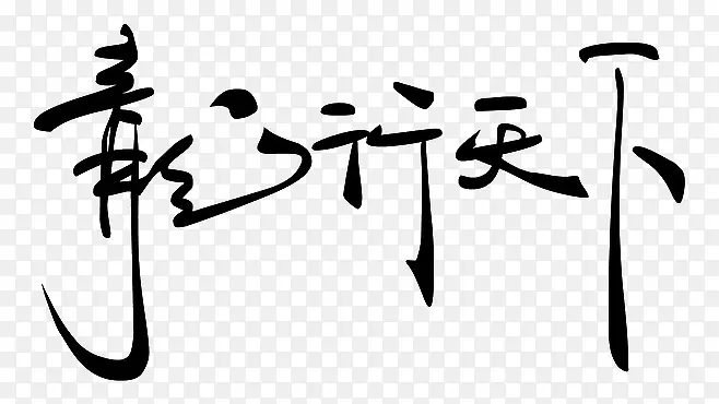 黑色龙行天下艺术字毛笔字