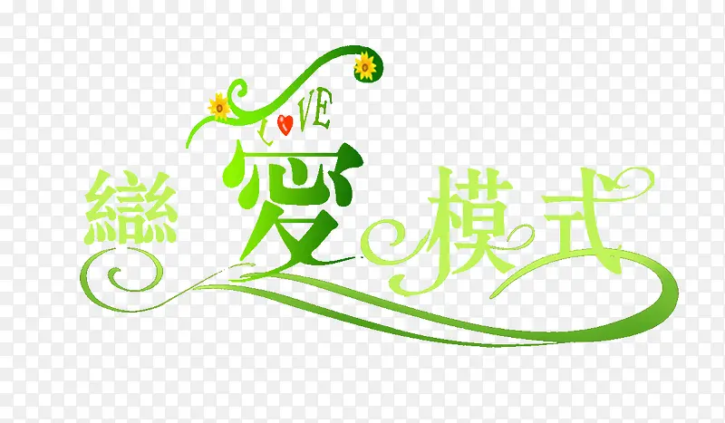 恋爱模式